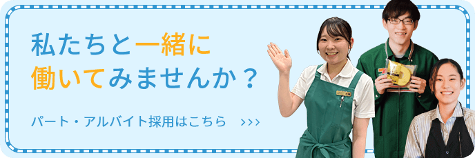 私たちと一緒に働いてみませんか？パート・アルバイト採用はこちら