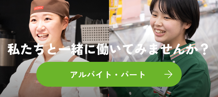 アルバイト・パート
