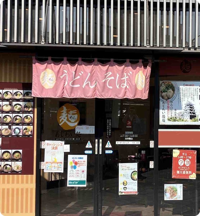あじわい処 麺 店舗写真