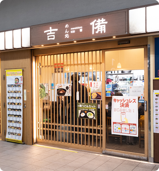 めん処吉備 店舗写真
