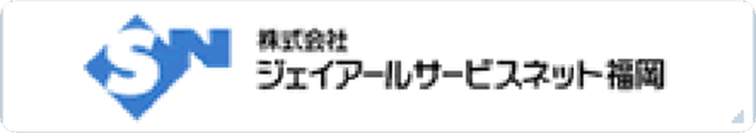 JRサービスネット福岡