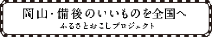 ふるさとおこしプロジェクト