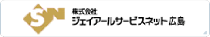 JRサービスネット広島