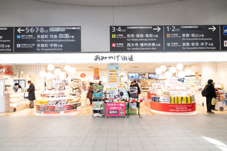 おみやげ街道晴れの国