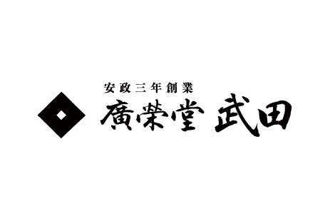 廣榮堂武田