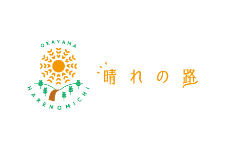 晴れの路