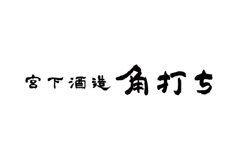 宮下酒造　角打ち