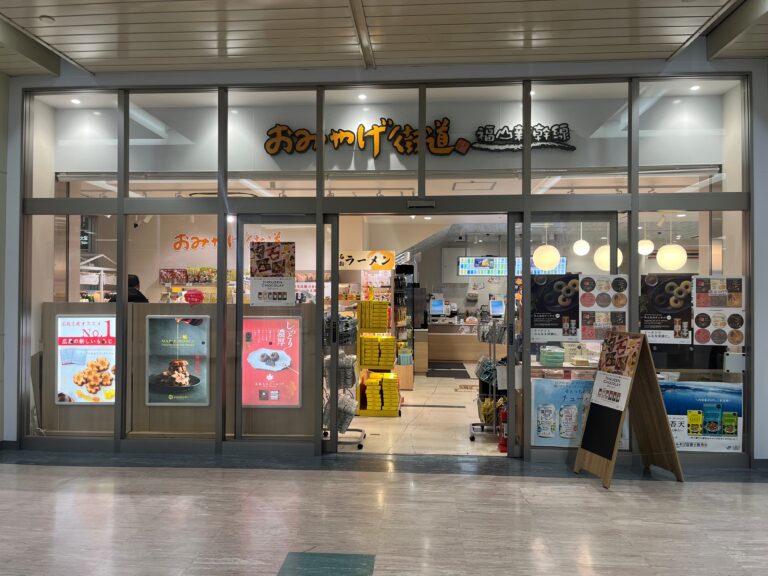 おみやげ街道福山新幹線